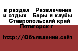  в раздел : Развлечения и отдых » Бары и клубы . Ставропольский край,Пятигорск г.